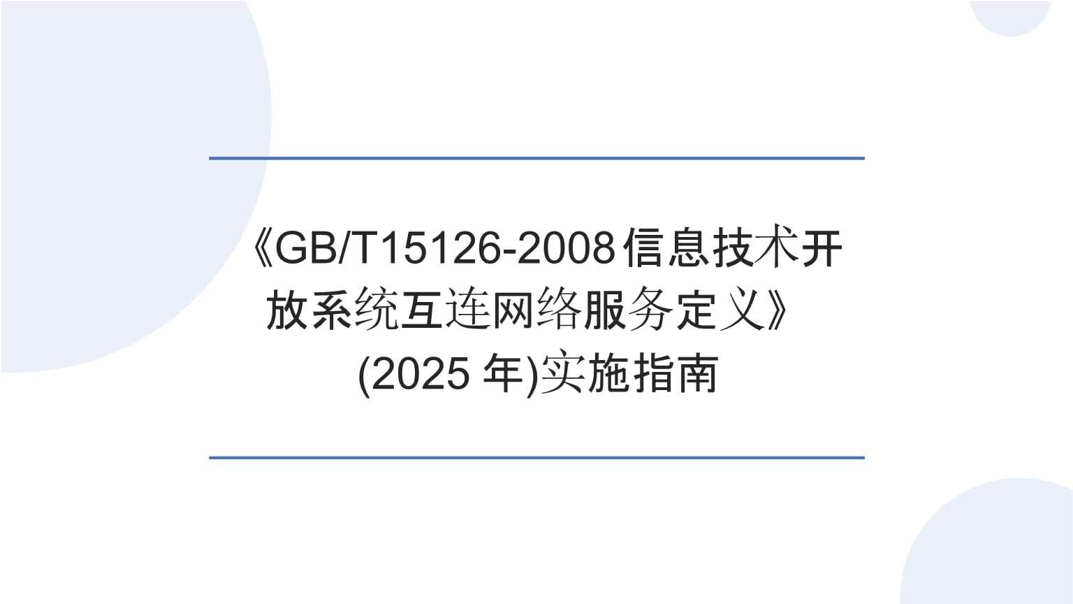 《GB/T15126-2008 信息技術(shù)開放系統(tǒng)互連網(wǎng)絡服務定義》實施指南（2025） 構(gòu)建互聯(lián)互通的網(wǎng)絡信息技術(shù)服務基石
