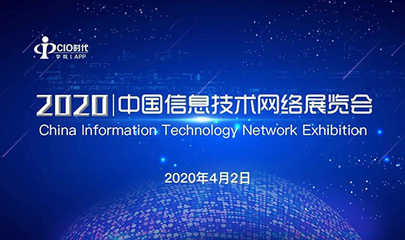 天威誠信受邀參加2020中國信息技術(shù)網(wǎng)絡展覽會 共筑網(wǎng)絡信息技術(shù)服務新生態(tài)