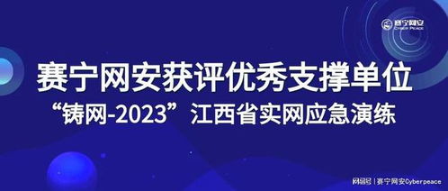 賽寧網(wǎng)安榮獲“鑄網(wǎng)2023”江西省實網(wǎng)應急演練優(yōu)秀支撐單位